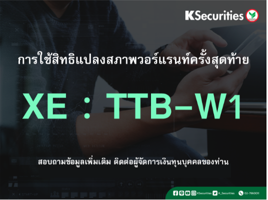 การใช้สิทธิแปลงสภาพวอร์แรนท์ครั้งสุดท้าย XE : TTB-W1